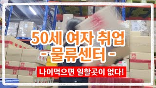 (50대 브이로그) 물류센터 취업/나이들면 일 할 곳이 없다.#직장인브이로그 #50대브이로그 #물류센터알바 #50대취업#50대직장