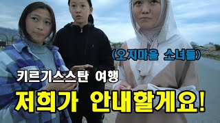 [은퇴 후 키르기스스탄] (4)키르기스스탄 시골 인심에 반하다.