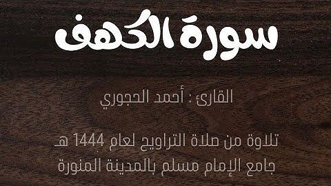 سورة الكهف | القارئ : أحمد الحجوري