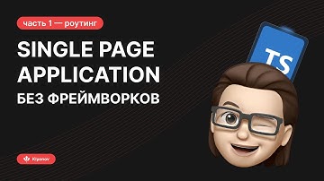 SPA-приложение на TypeScript | Роутинг