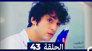 الطبيب المعجزة الحلقة 43 (Arabic Dubbed)