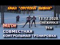 СОВМЕСТНАЯ КОНТРОЛЬНАЯ ТРЕНИРОВКА. РАЗГОН.