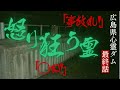 【音量注意】怒り狂った霊がフェンスを激しく蹴りつけ怒号を何度も浴びせてきた…【心霊ダム最終話】
