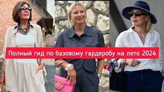 ПОЛНЫЙ ГИД ПО БАЗОВОМУ ГАРДЕРОБУ ЖЕНЩИН ЗА 50, 60 ЛЕТ НА ЛЕТО 2024