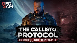 ИГРОФИЛЬМ | ПОСЛЕДНЯЯ ПЕРЕДАЧА | РУССКАЯ ОЗВУЧКА от Mechanics VoiceOver // The Callisto Protocol