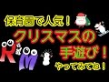 【クリスマス】【手遊び】ウキウキできるクリスマスの手遊び紹介です☆