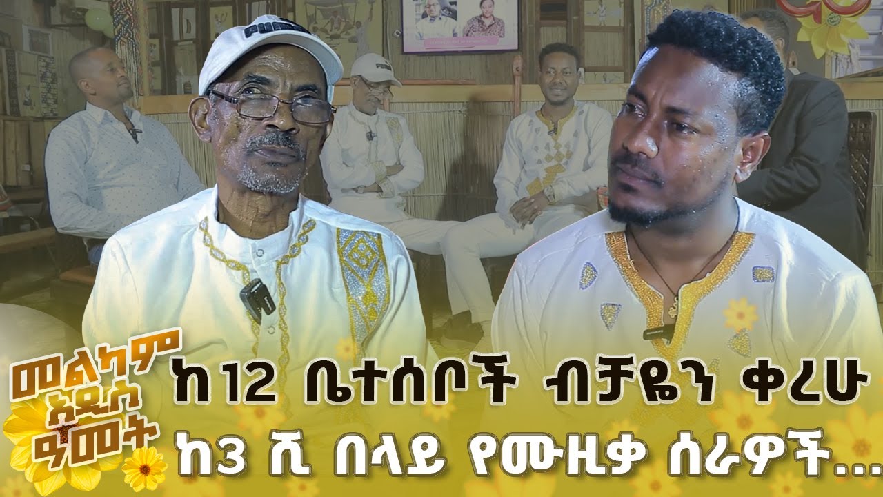 ከ12 ቤተሰቦች ብቻዬን ቀረሁ - ከ3 ሺ በላይ የሙዚቃ ሰራዎች...