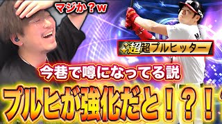 プルヒッターが強化？これガチか？ｗｗｗｗｗｗ【プロスピA】