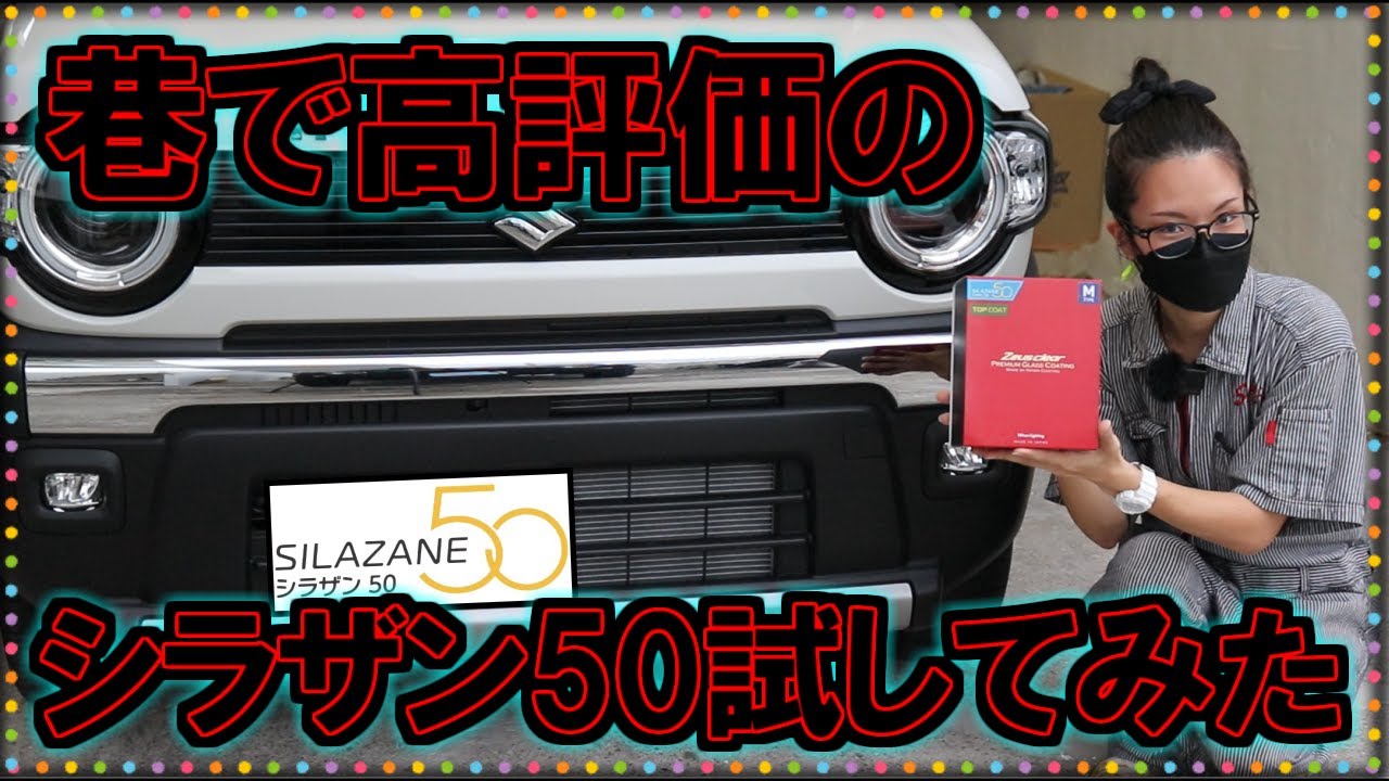 ハスラータフワイルド シラザン50施工