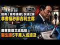 😱恐怖曝光！中國驚現巨型「囚車」 「西行列車」再現？🔥廣東驚爆艾滋病風險！5千萬人或被波及 醫生曝內幕👑「皇帝連襟」突退二線！李書福秒辭吉利主席 太詭異【阿波羅網 C】