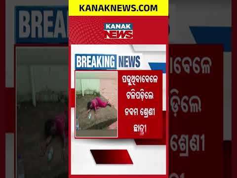 Mayurbhanj School Tragedy | Class 9 Student Dies After Collapsing in Classroom