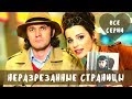 Криминальный детектив по роману Устиновой! НЕРАЗРЕЗАННЫЕ СТРАНИЦЫ. Все Серии Подряд!