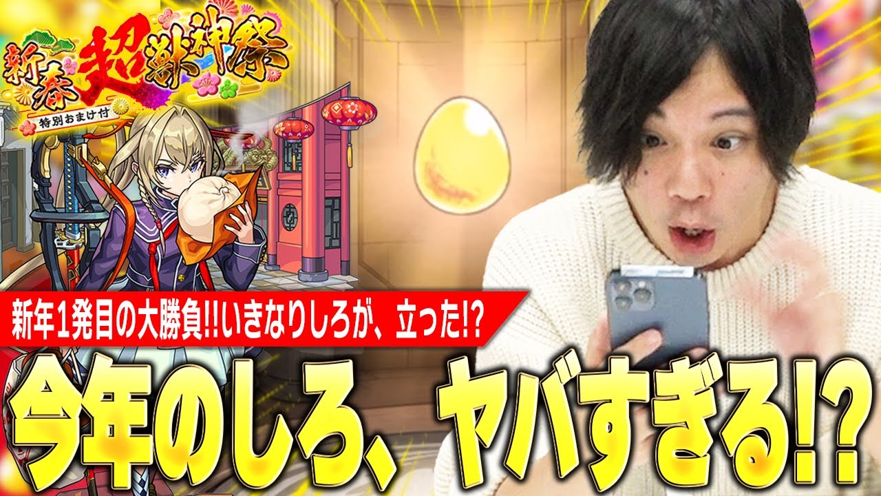 【神回】しろ「今年の俺、ヤバイかもしれない...」新年1発目から大勝利で、しろが立った！？新限定マサムネ狙いで『新春超獣神祭ガチャ』引き散らかした結果！！！【モンスト】【しろ】