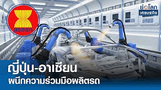 ญี่ปุ่น-อาเซียนผนึกความร่วมมือผลิตรถ | ย่อโลกเศรษฐกิจ 20 พ.ค.67