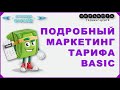 #НЕРАБОТА | ТАРИФ #BASIC | #МАРКЕТИНГ ПОДРОБНЫЙ