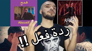 ردة فعل على أرسينك وعنبة - رامبو وأبيوسف - همج والويست كوست جيز - لو كنت بدالك