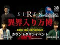 【公式イベント】異界入りカウントダウン2023!!!【生配信】
