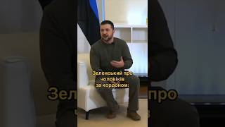 Зрадник і ухилянт про чоловіків за кордоном. Зеленский про мужчин заграницей. Мобилизация, ТЦК, ЗСУ