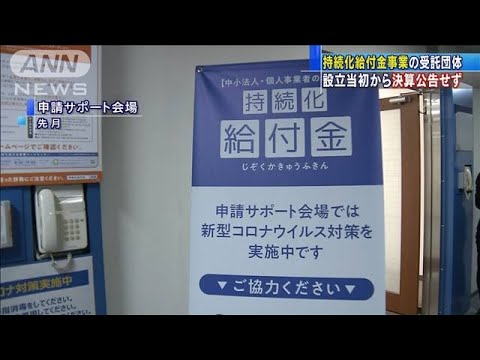 受託団体が決算公告せず　経産大臣「決算は適正」(20/06/05)