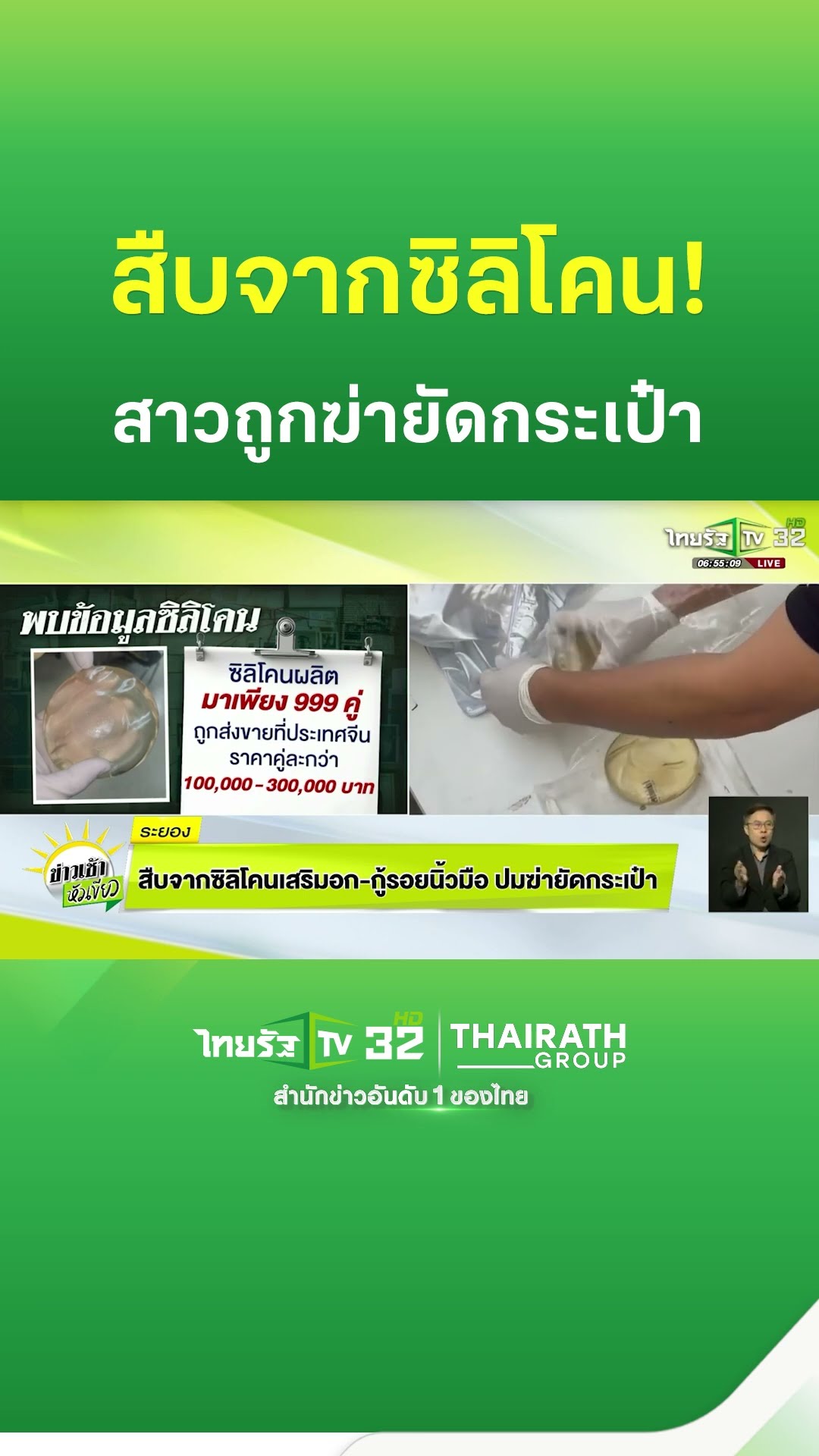 เร่งคลี่ปมฆ่ายัดกระเป๋า! สืบจากซิลิโคนเสริมอก-กู้รอยนิ้วมือ | ThairathTV