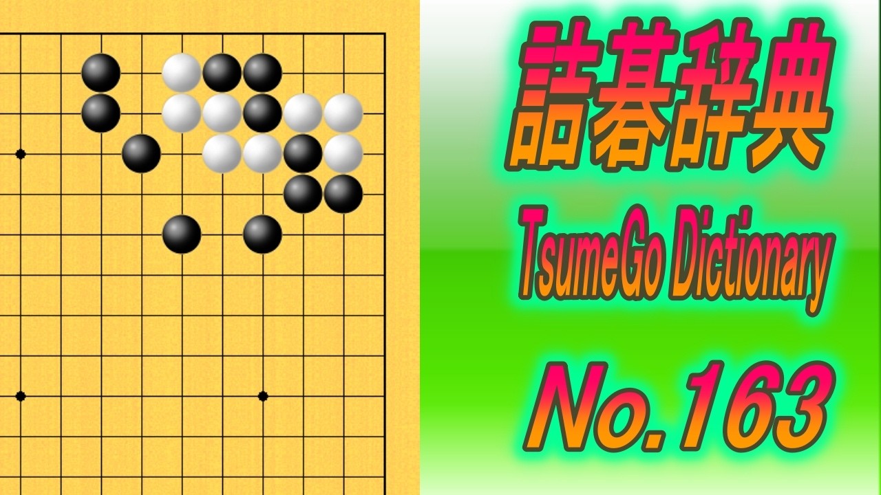 163.詰碁辞典 (TsumeGo Dictionary) Black to play - YouTube