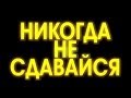 Не сдавайся !!!