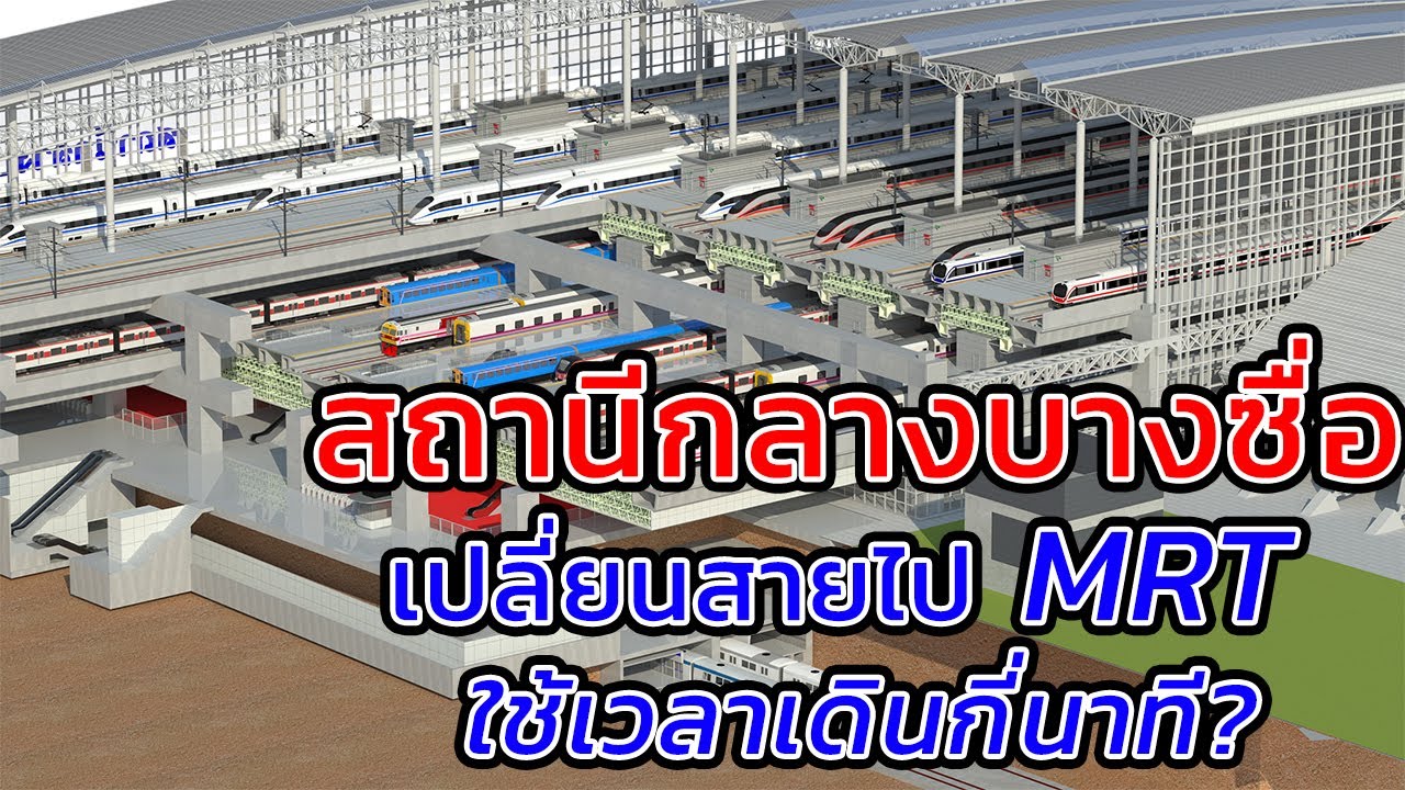 เปลี่ยนบัตร mrt  Update 2022  แตะบัตรออกจากสายสีแดง เปลี่ยนสายไป MRT สายสีน้ำเงิน ใช้เวลาเดินกี่นาที