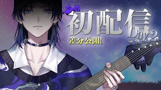 【キャップ姿公開！】#初配信Day2 ギター演奏。アゲイン。【花籠つばさ / にじさんじ】