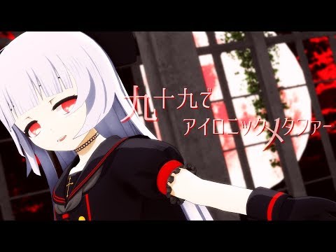 【VTuber】九十九でアイロニックメタファー【MMD】