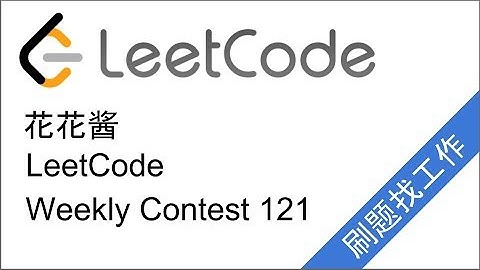 花花酱 LeetCode Weekly Contest 121 (981,982,983,984) - 刷题找工作