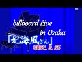 Billboard Live  大阪《元宝塚トップ娘妃海風さんのライブ》