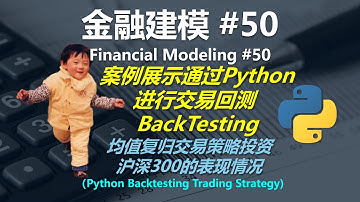 金融建模 50 | 教你通过Python进行量化交易回测（Python Backtesting Trading Strategy）