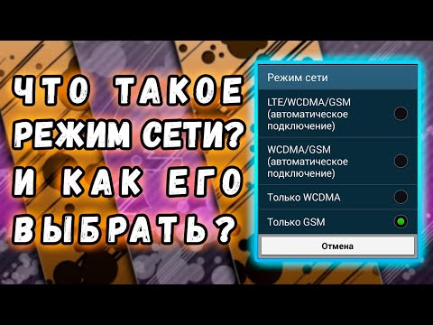 Режим сети / тип сети / или почему не ловит сеть?