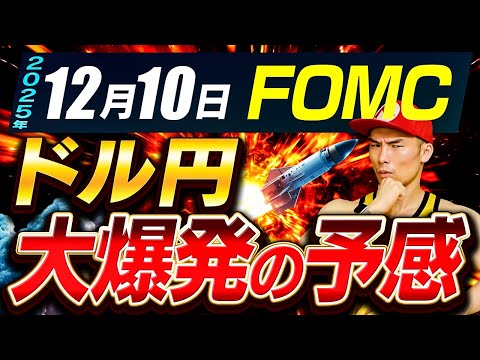 今年最後のボーナス相場到来？燃料満タンのドルが動き出す「必須の確認事項」【FOMC・ドットチャート・ドル円】