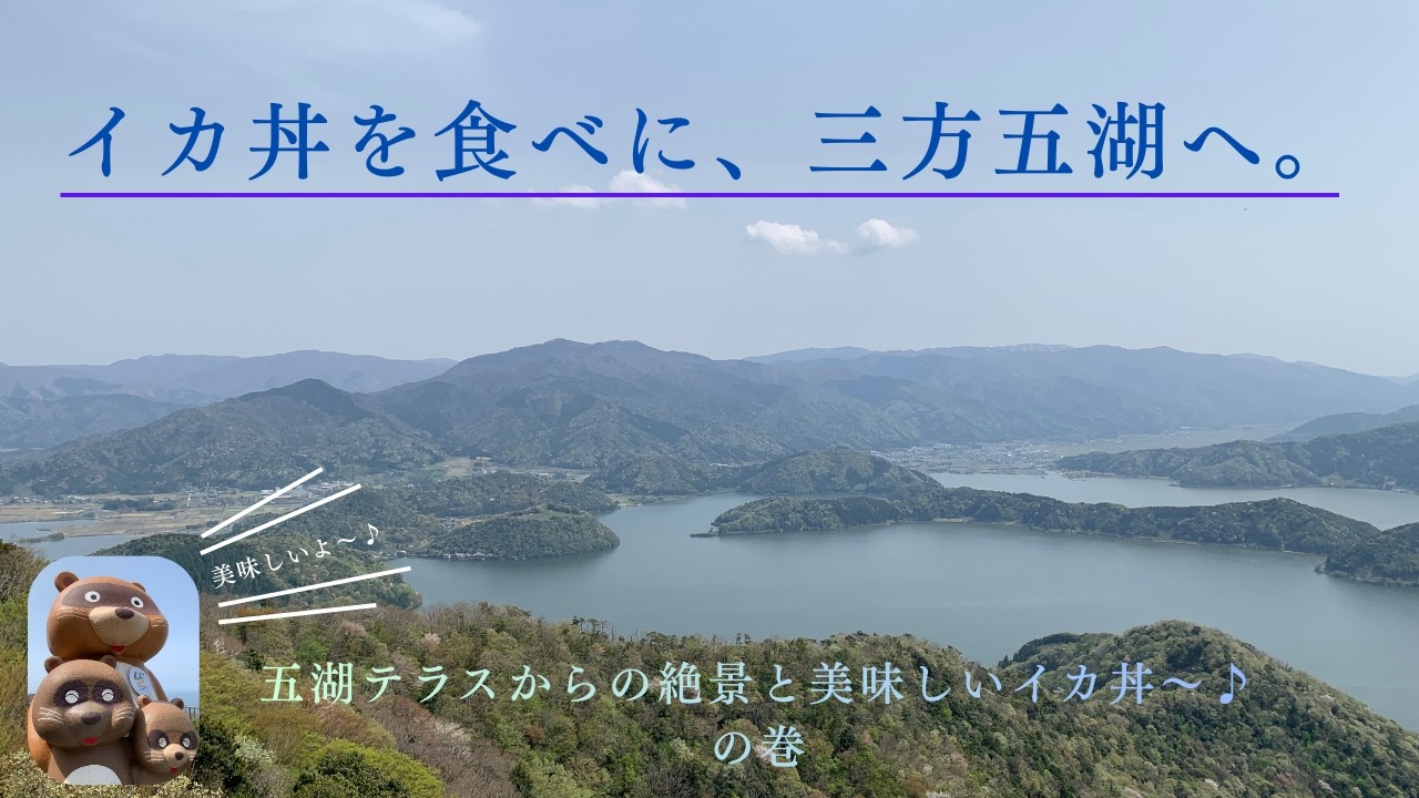 【原2SSで行く】イカ丼を食べに、三方五湖へ。