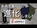 【新作紹介】GRAMICCI NN PANTS グラミチ ニューナローパンツ2022年新作