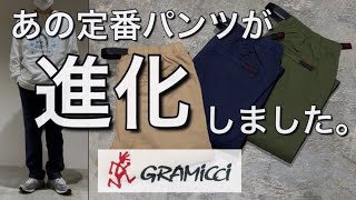 【新作紹介】GRAMICCI NN PANTS グラミチ ニューナローパンツ2022年新作