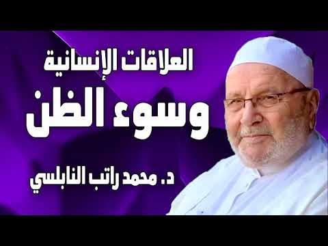 سوء الظن بالناس والعلاقات الإنسانية الدكتور محمد راتب النابلسي 