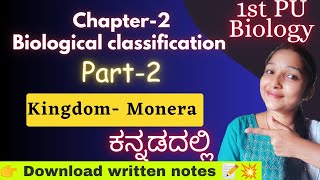 KINGDOM MONERA|| 1 PU Biology Chapter 2 ಕನ್ನಡದಲ್ಲಿ- Biological Classification@biostudymadeeasy