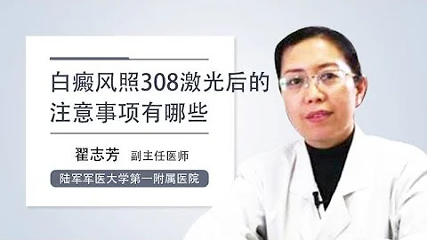 白癜風照308激光後的注意事項有哪些 翟志芳 陸軍軍醫大學第一附屬醫院 - 天天要聞