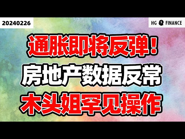 通胀面临反弹风险?!【2024/2/26】美股 | 投资 | 股票 | 猴哥财经