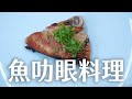 如何煎魚肋眼？｜How to pan-fry fish rib eye? | 海洋主廚愛爾文| 海鮮料理