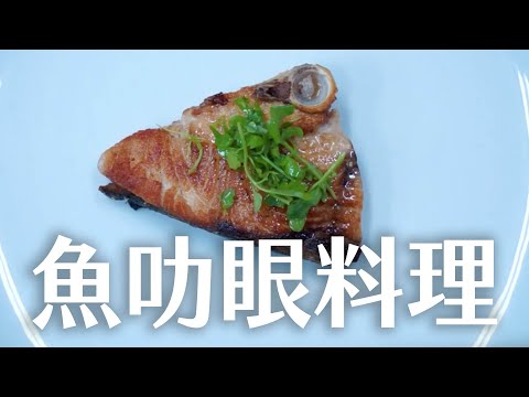 如何煎魚肋眼？｜How to pan-fry fish rib eye? | 海洋主廚愛爾文| 海鮮料理