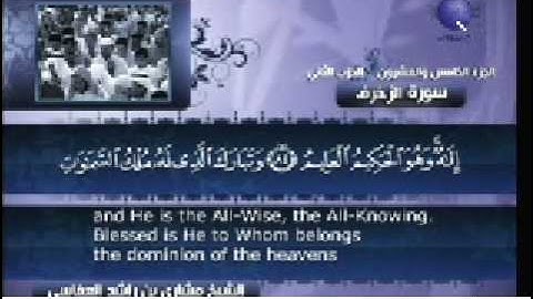 سورة الزخرف من آية 81 الى 89 / تلاوة مشاري العفاسي