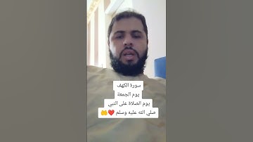 #يوم_الجمعة #سورة_الكهف #الصلاة_على_النبي #اكسبلور #ترند