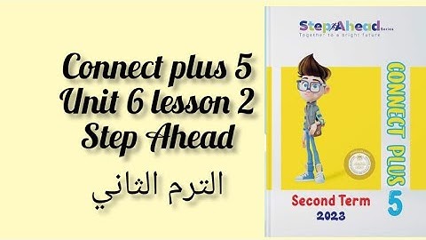 منهج كونكت بلس الصف الخامس | الترم الثاني | الوحدة السادسه الدرس الثاني step Ahead unit 6 lesson 2