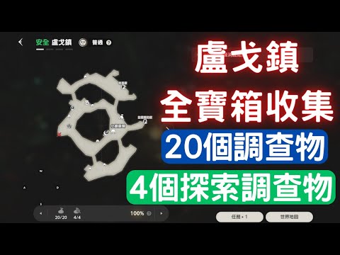 《棕色塵埃2》盧戈鎮全寶箱收集-20個調查物+4個探索調查物｜browndust2｜棕色塵埃