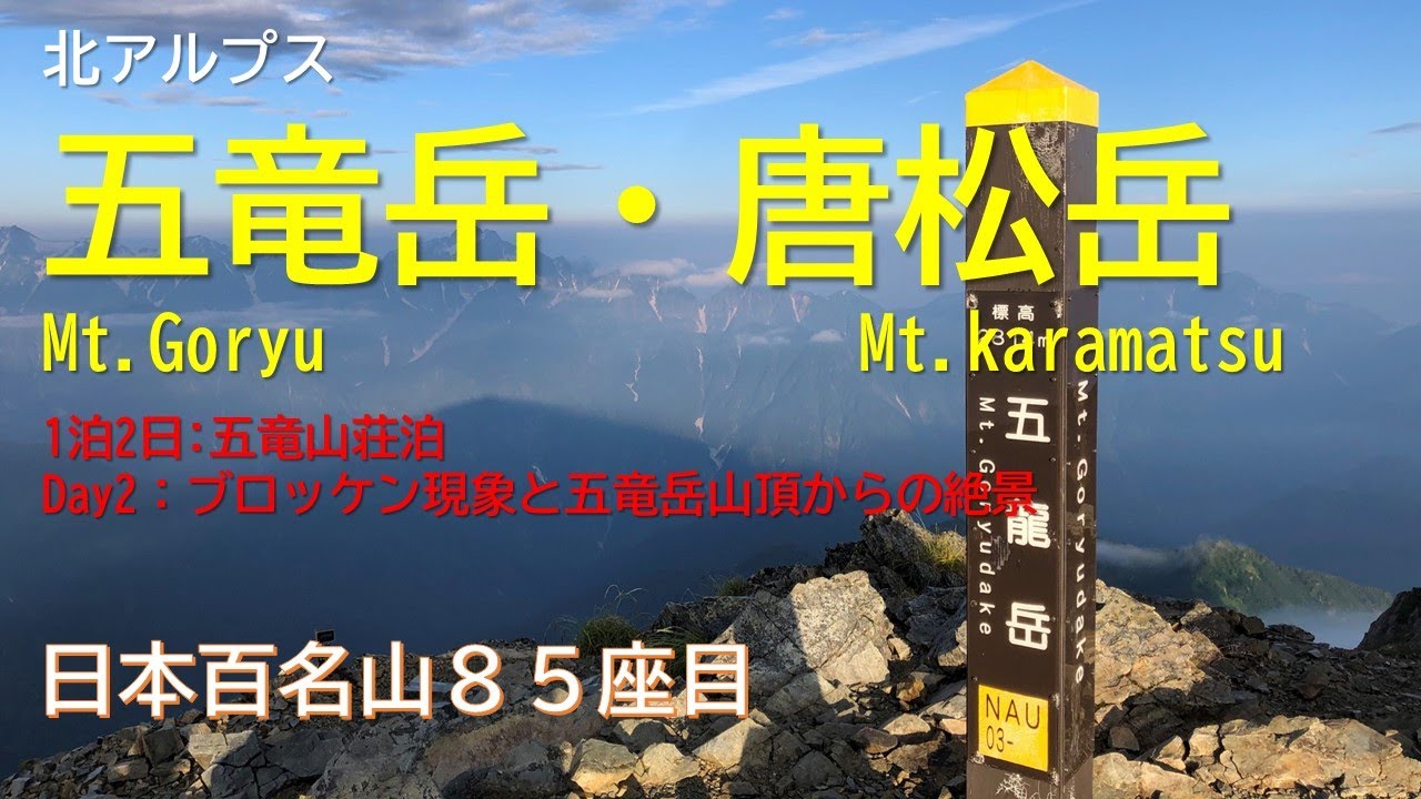 唐松岳 五竜岳 五竜山荘泊 百名山85座目 21年07月31日 登山 山行記録 ヤマレコ