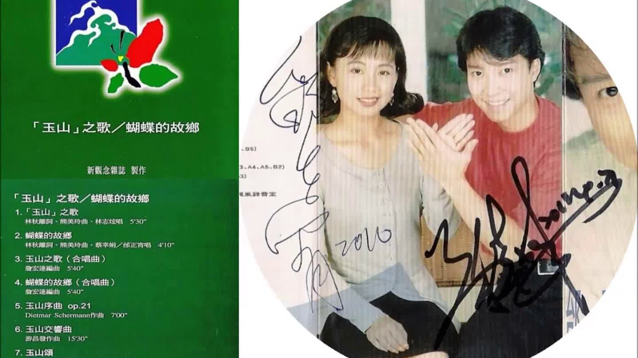 蔡幸娟&邰正宵 - 蝴蝶的故鄉