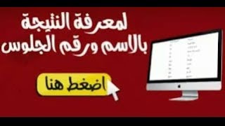 نتيجة الشهادة الاعداديه 2018 ظهرت الان لجميع المحافظات | نتيجة الصف الثالث الاعدادي